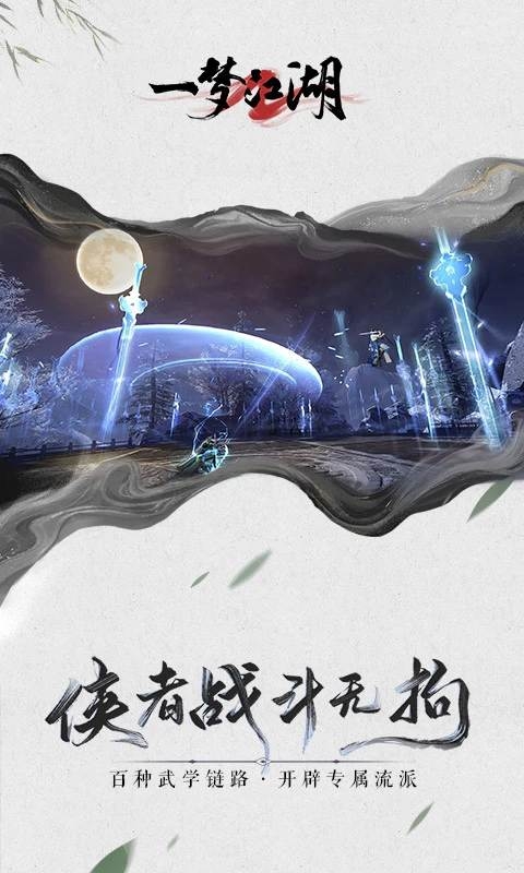 一梦江湖app下载